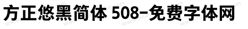 方正悠黑简体 508字体转换